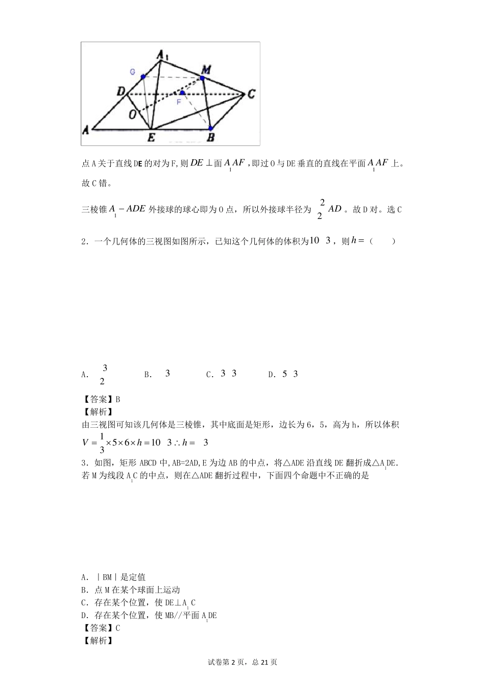 立体几何选择填空压轴题专练_第2页