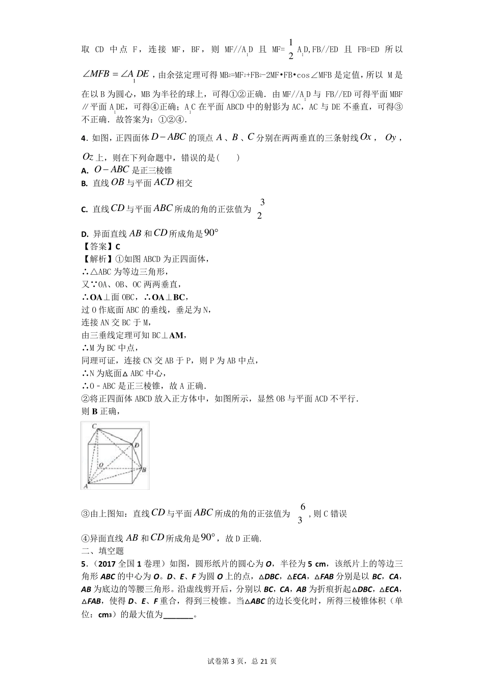 立体几何选择填空压轴题专练_第3页