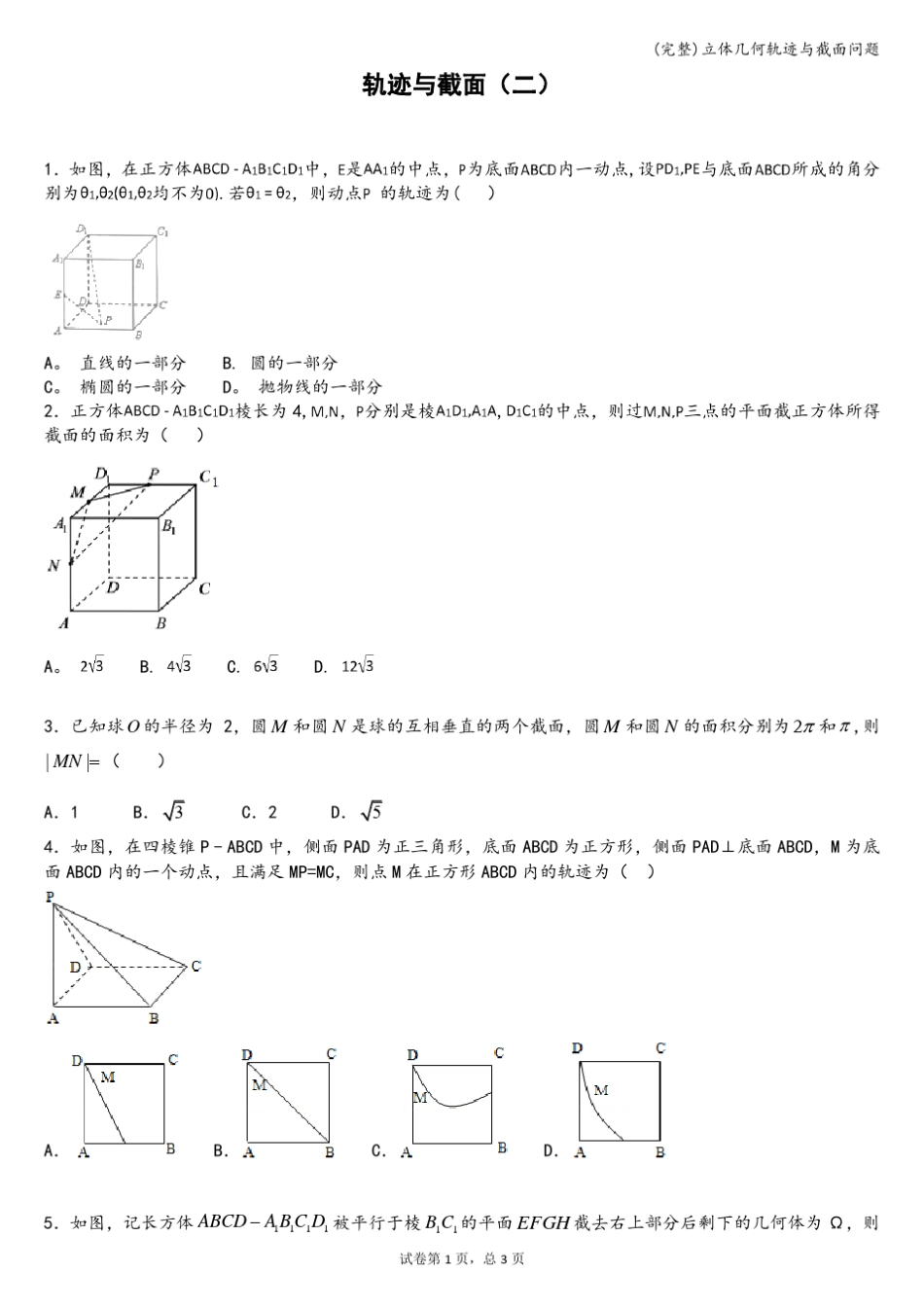 立体几何轨迹与截面问题_第1页