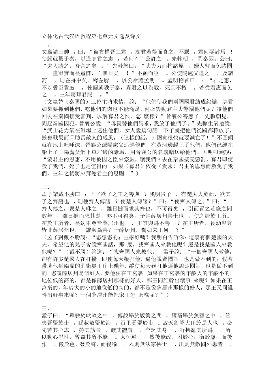 立体化古代汉语教程第七单元文选及译文_第1页