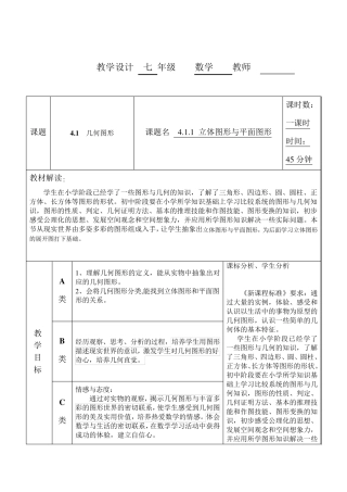 立体图形与平面图形的教学设计