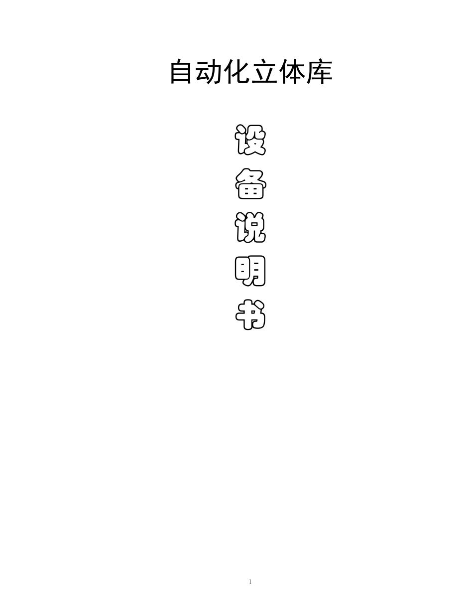 立体库设备说明书及维修保养_第1页