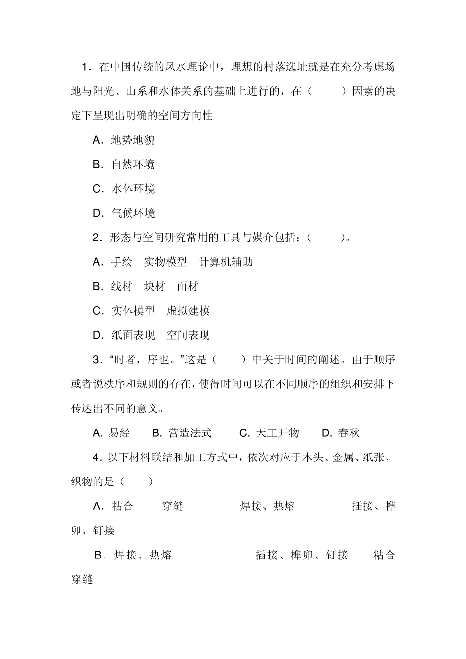 立体构成复习题_第1页