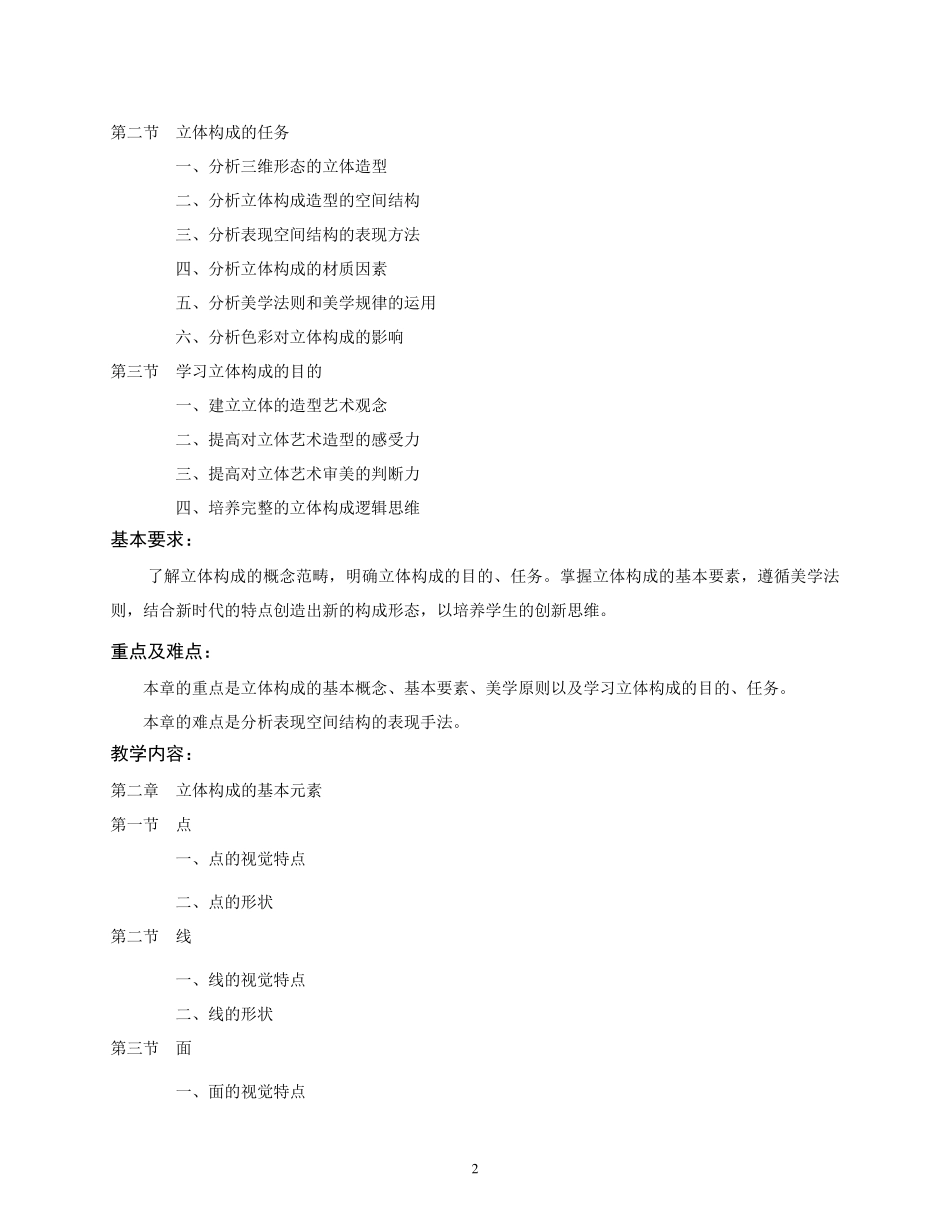 立体构成教学大纲_第2页