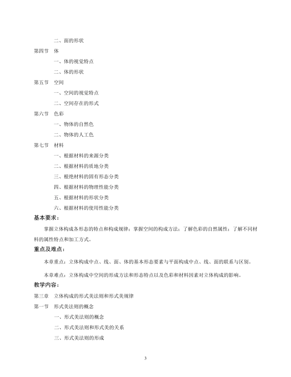 立体构成教学大纲_第3页