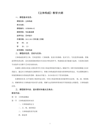 立体构成教学大纲