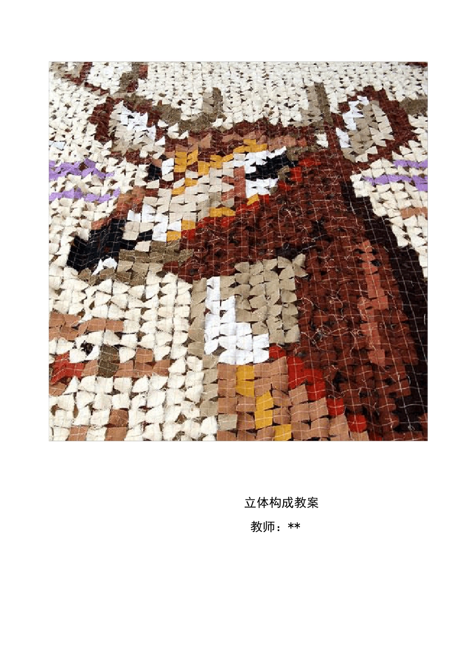 立体构成教案1_第1页