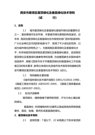 立体绿化技术指导细则