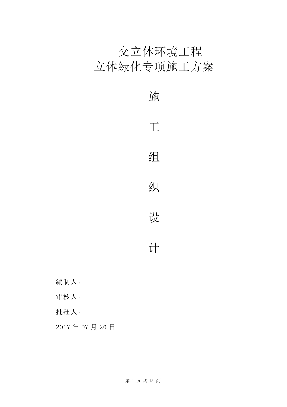 立体绿化专项施工方案_第1页