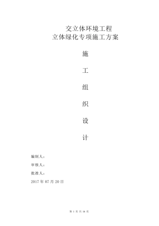 立体绿化专项施工方案