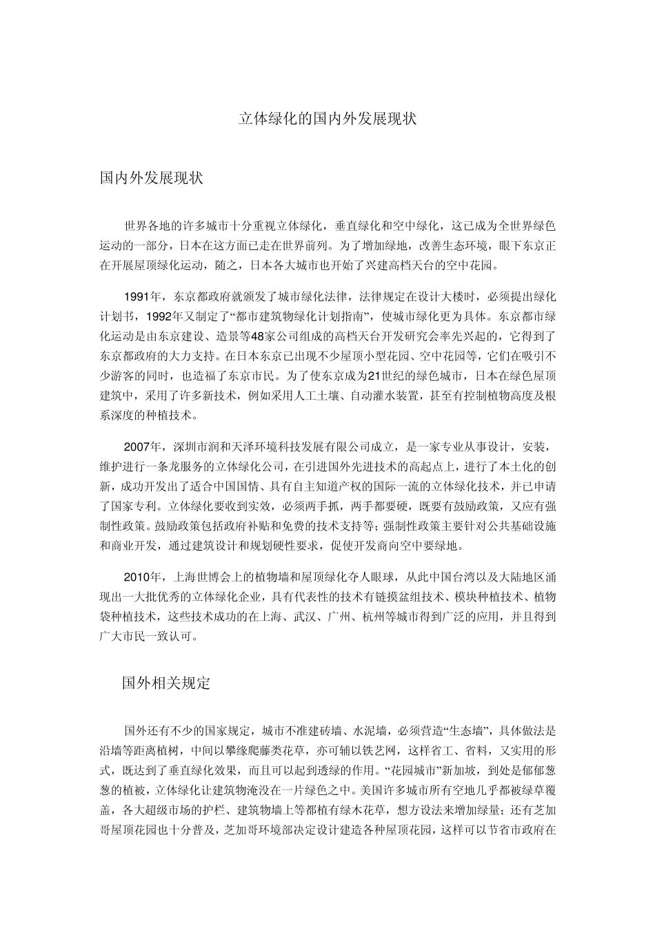 立体绿化的国内外发展现状_第1页