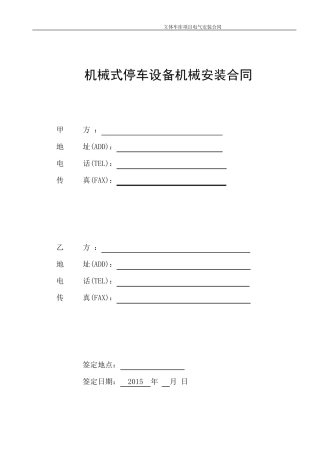 立体车位机械安装合同