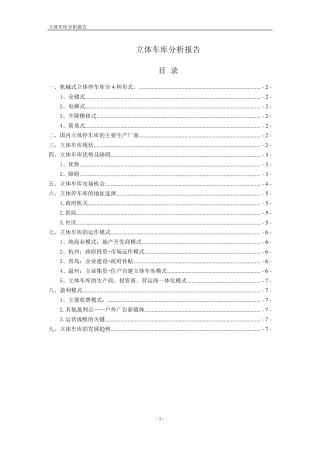 立体车库分析报告