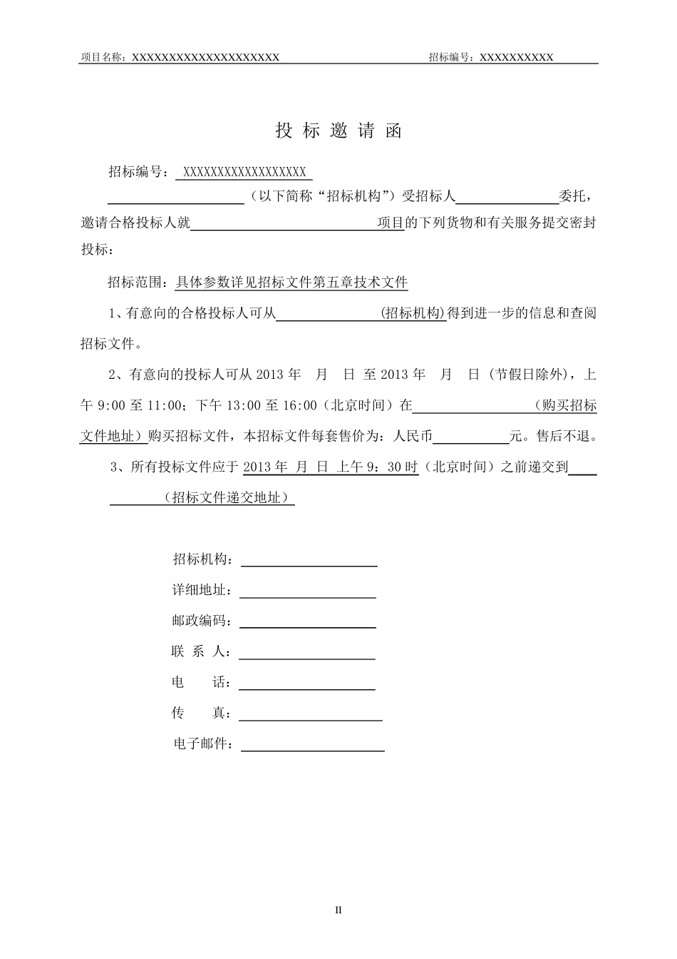 立体车库招标文件_第3页