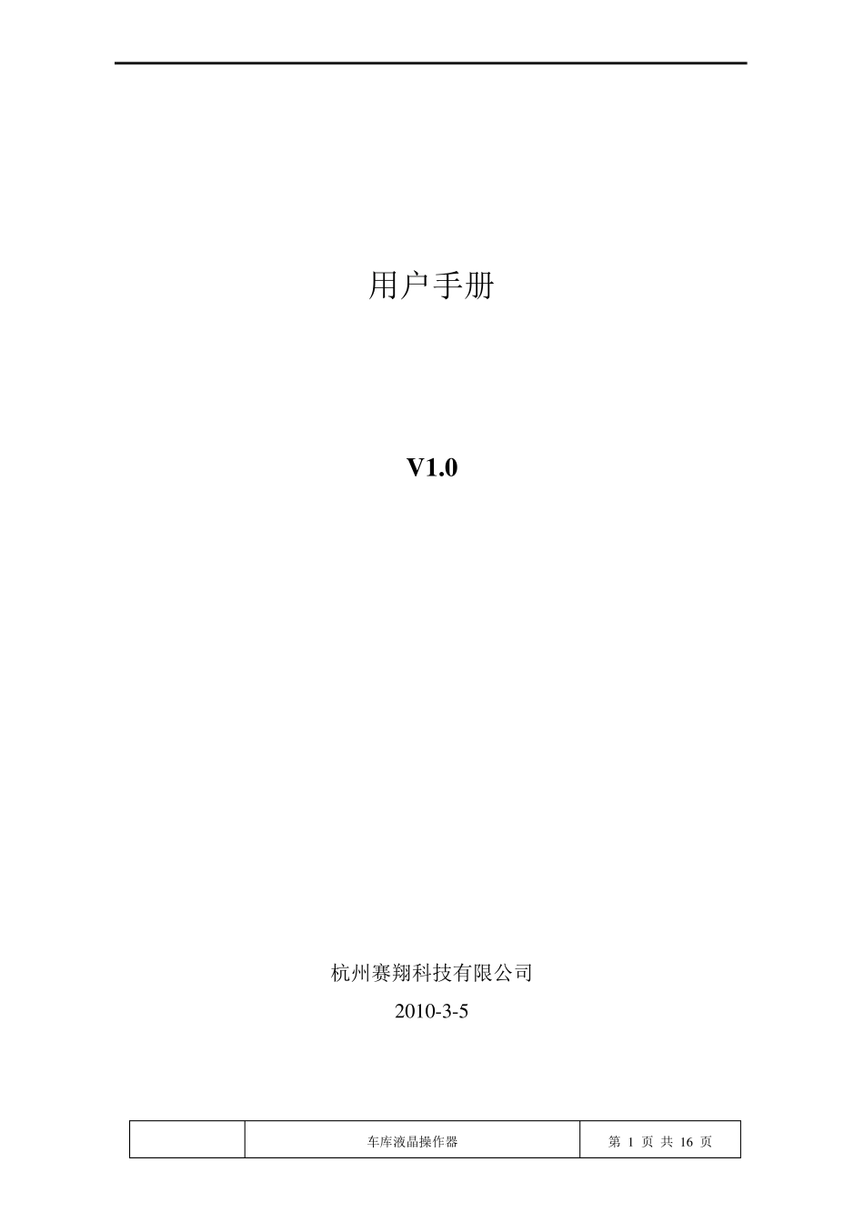 立体车库操作器V1.0_第1页