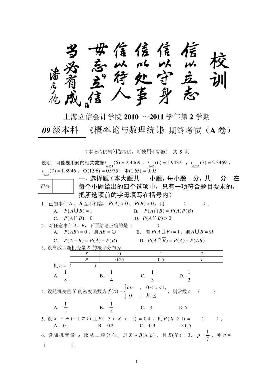 立信09级《概率论与数理统计》A卷及答案_第1页