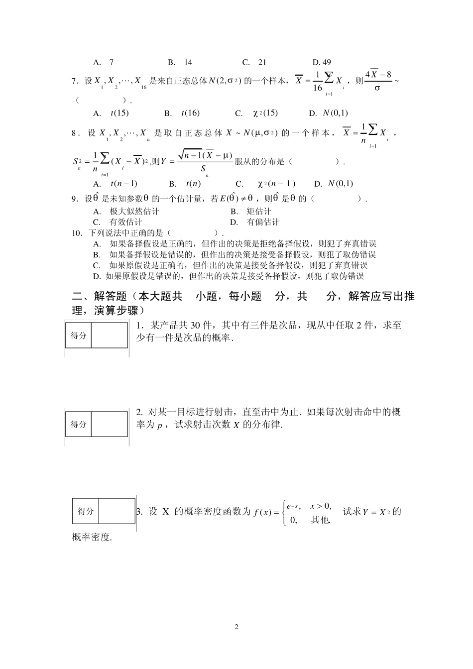立信09级《概率论与数理统计》A卷及答案_第2页