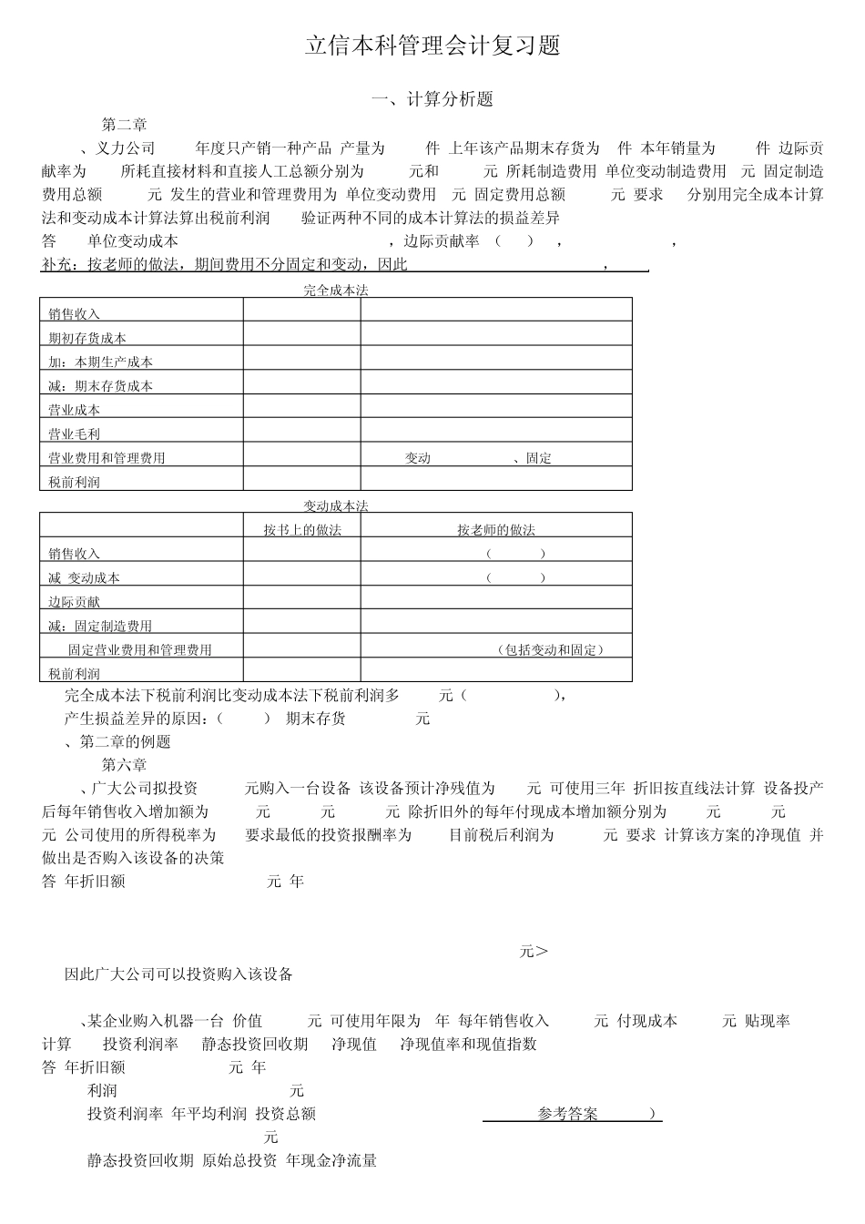 立信本科管理会计复习题_第1页