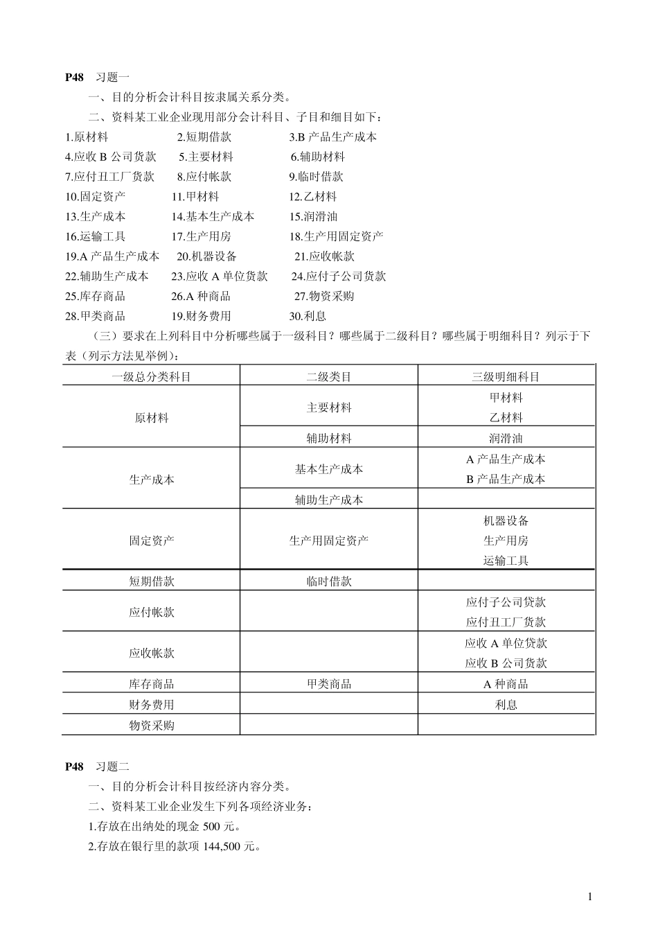 立信李海波《会计学原理》部分习题答案_第1页