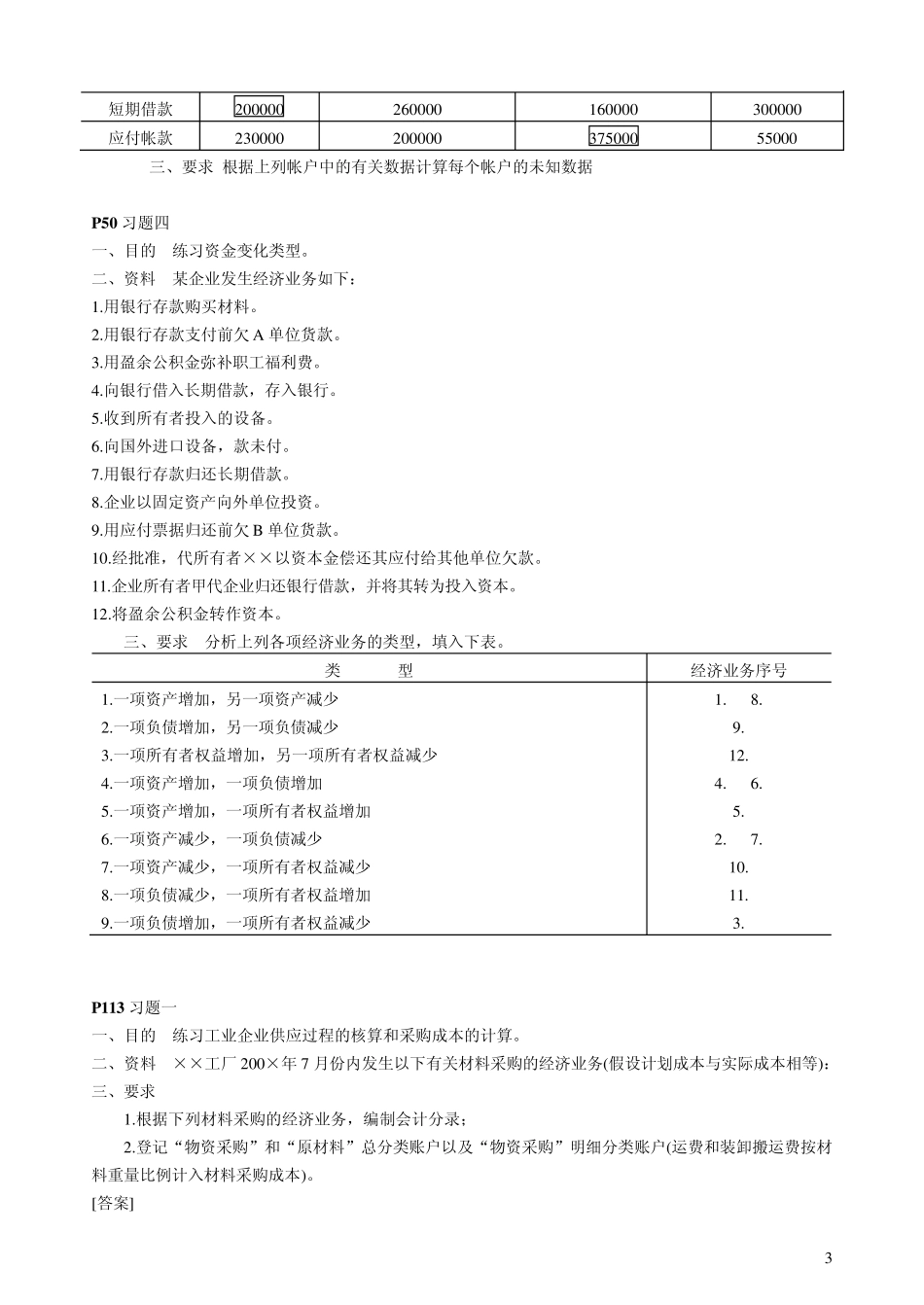 立信李海波《会计学原理》部分习题答案_第3页