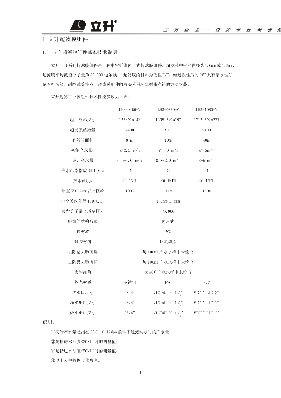立升超滤膜组件技术手册_第1页