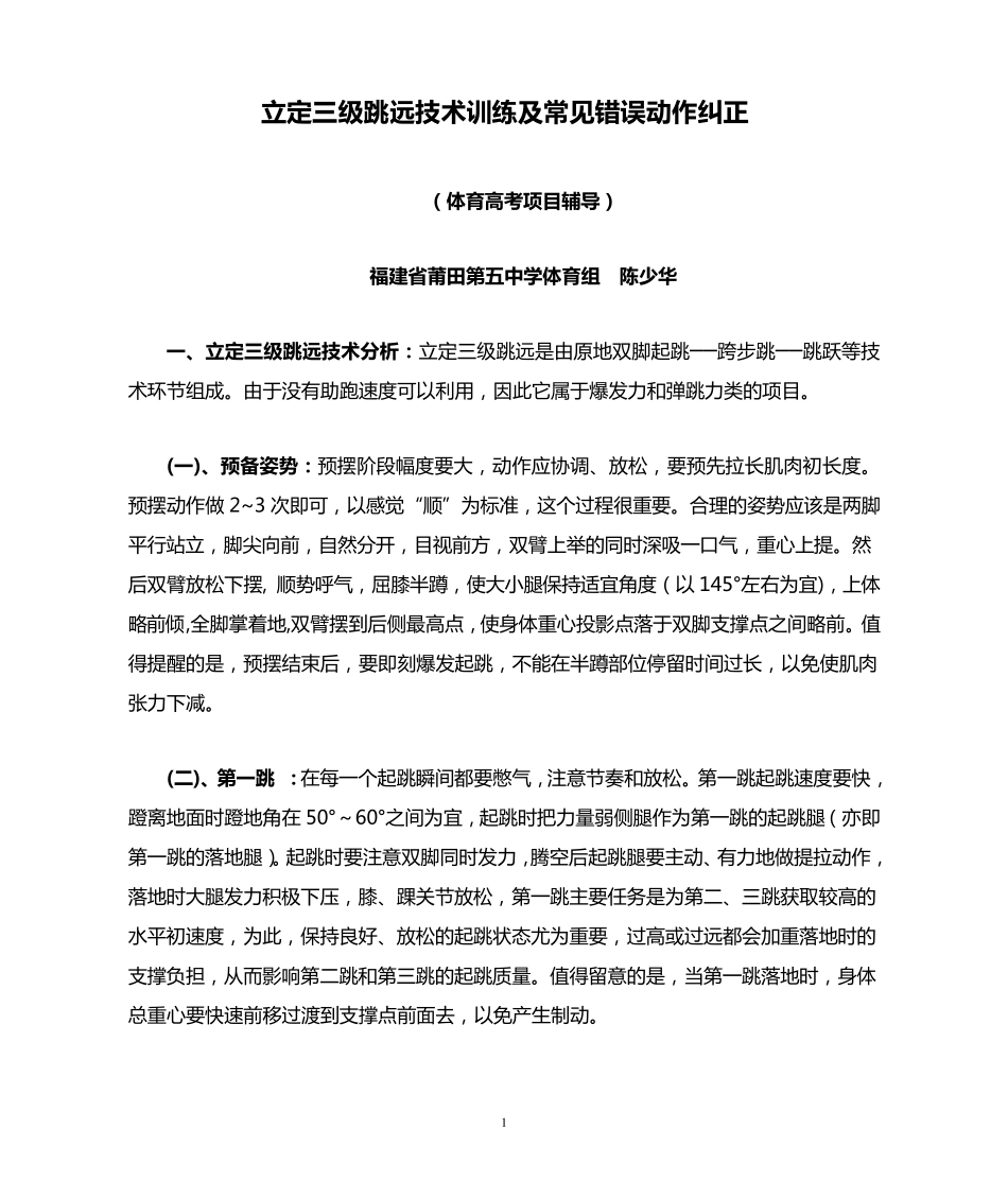 立定三级跳远技术训练及常见错误动作纠正_第1页