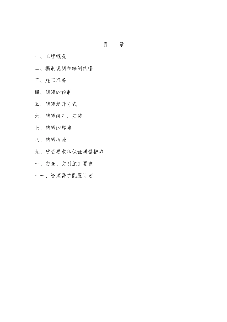 立式储罐现场制作安装施工方案_第1页