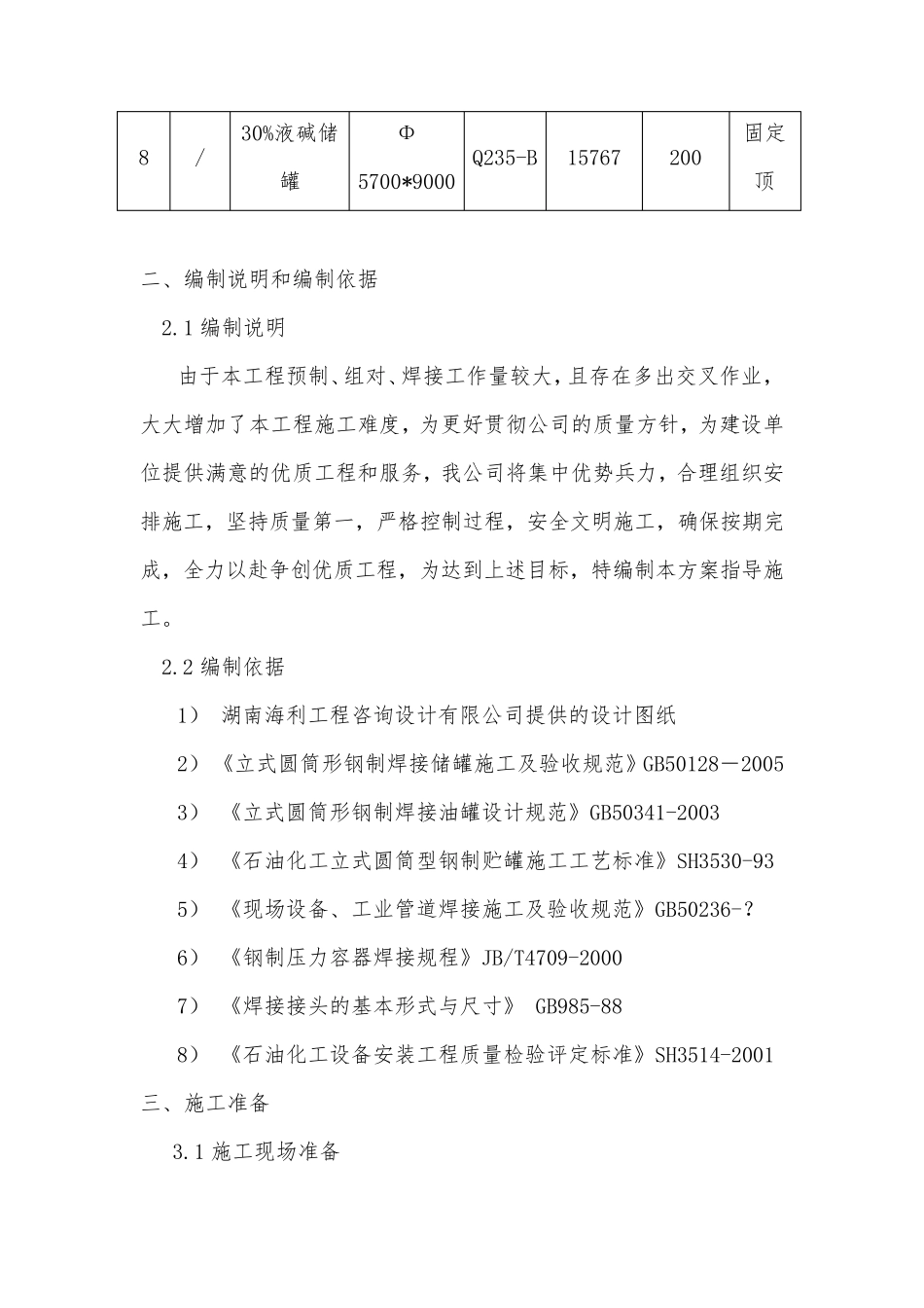 立式储罐现场制作安装施工方案_第3页