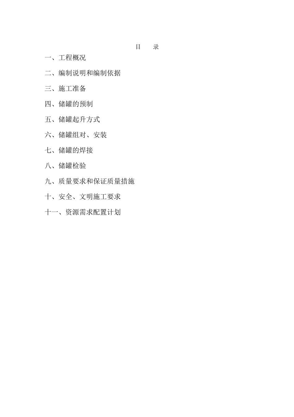 立式储罐现场制作施工方案_第2页