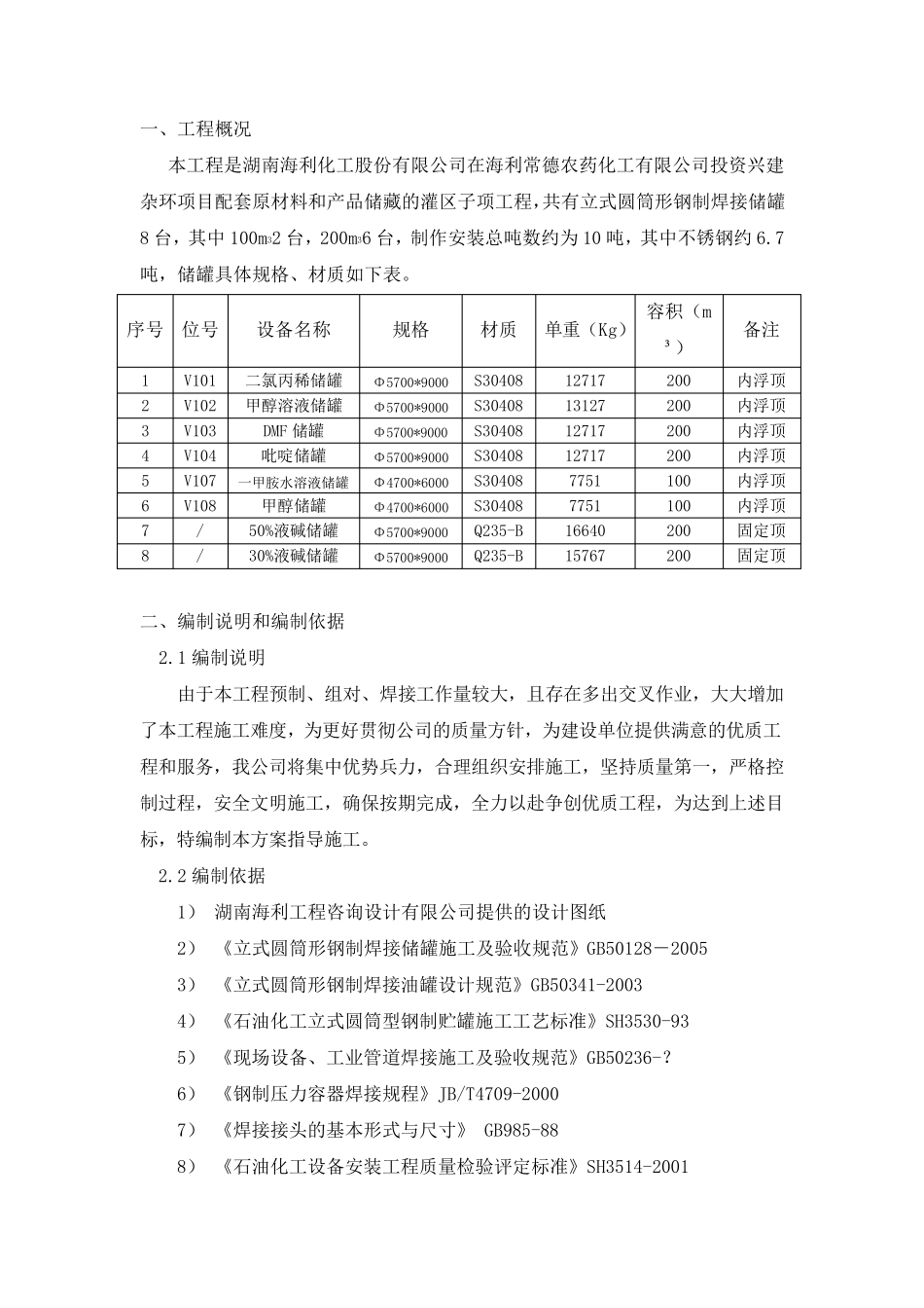 立式储罐现场制作施工方案_第3页