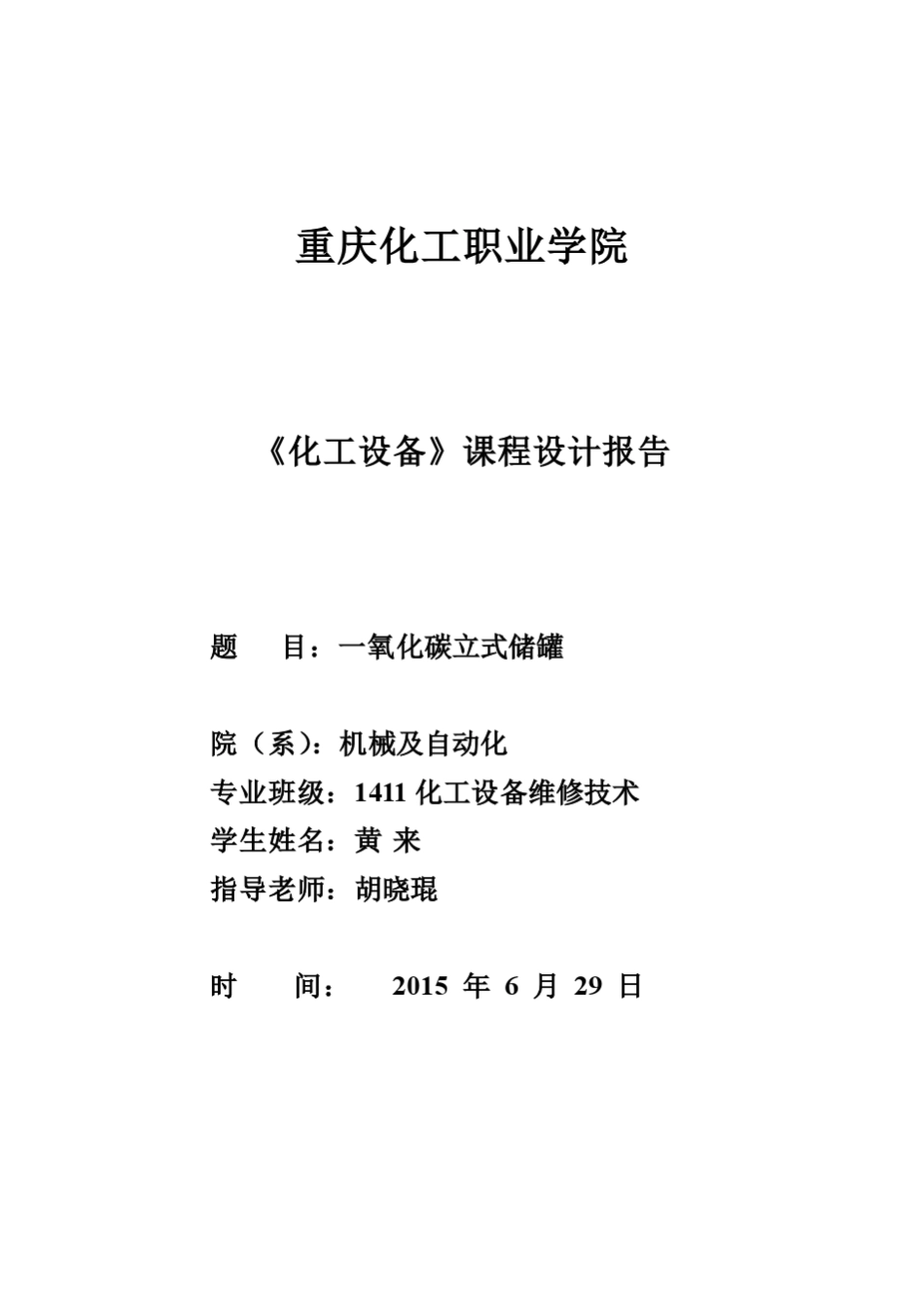 立式储罐设计课程设计_第1页
