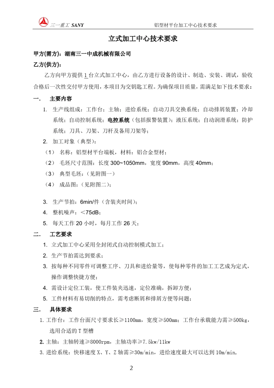 立式加工中心技术要求_第2页