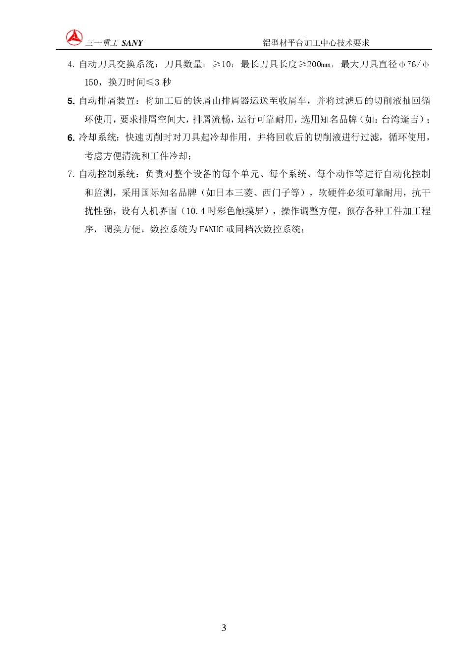 立式加工中心技术要求_第3页