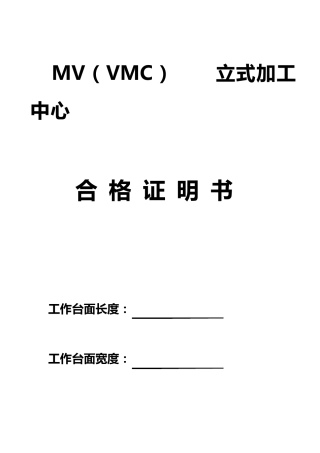 立式加工中心精度检验表