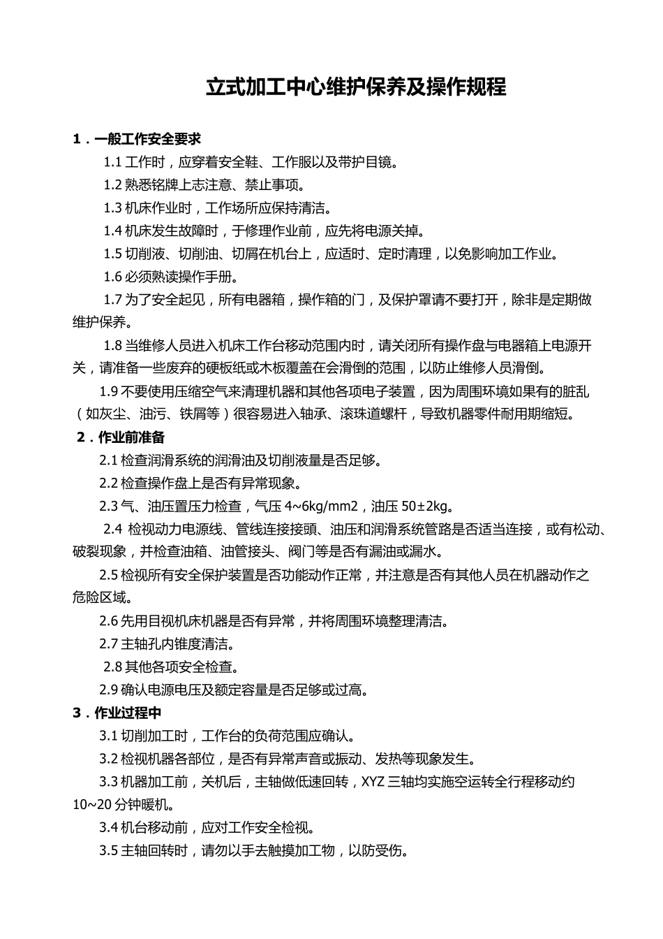 立式加工中心维护保养及操作规程_第1页