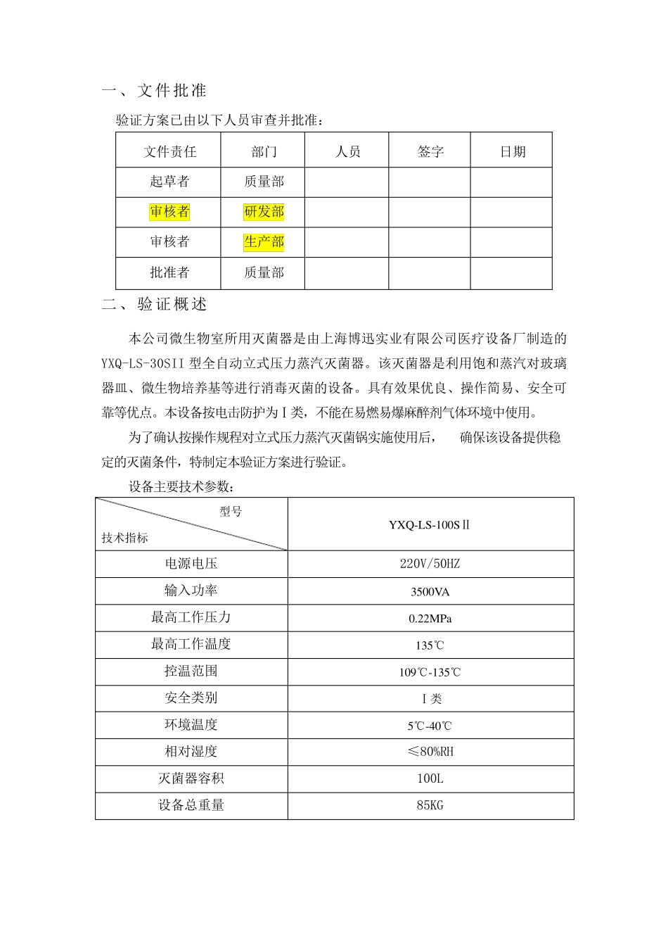 立式压力蒸汽灭菌器验证方案_第3页