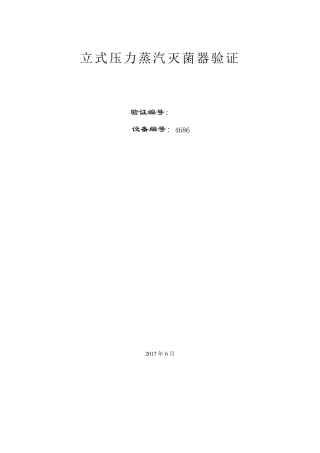 立式压力蒸汽灭菌器验证方案