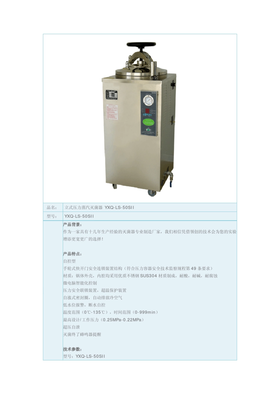 立式压力蒸汽灭菌器_第1页