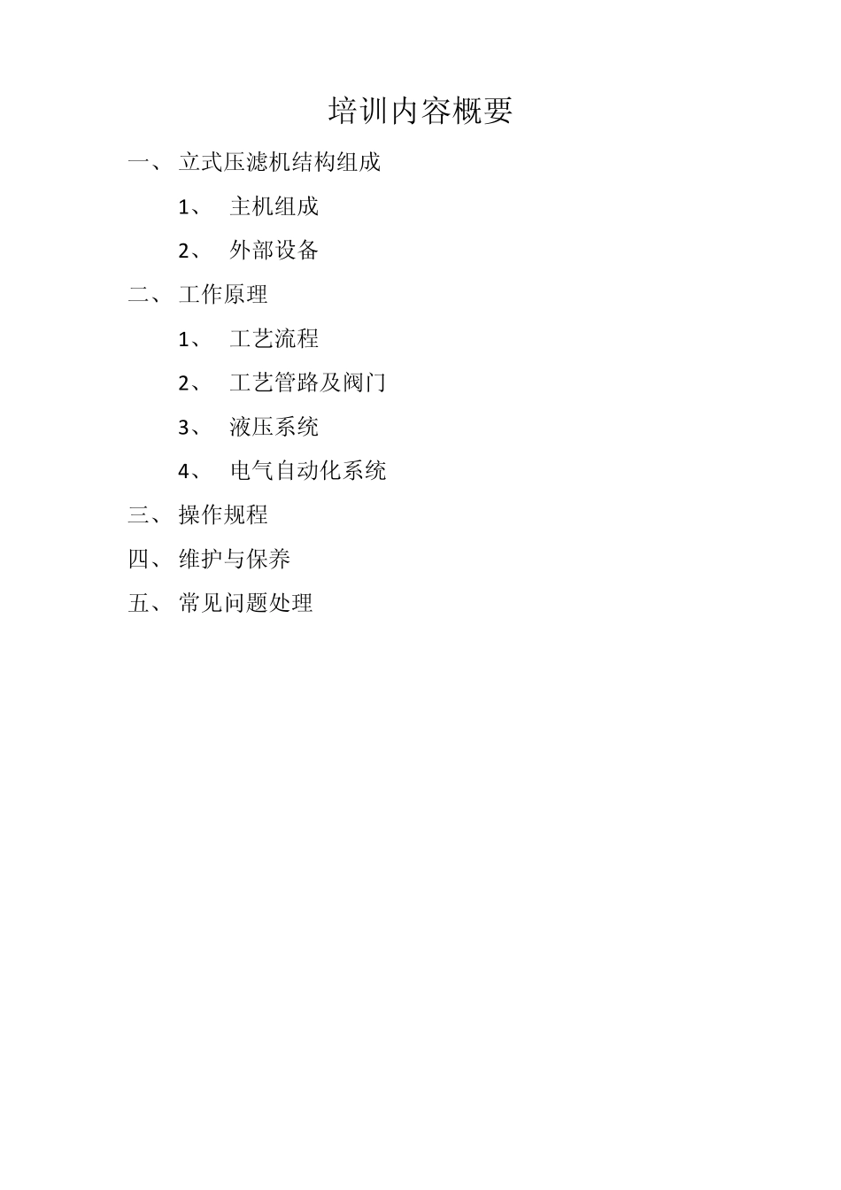 立式压滤机操作维护培训_第2页