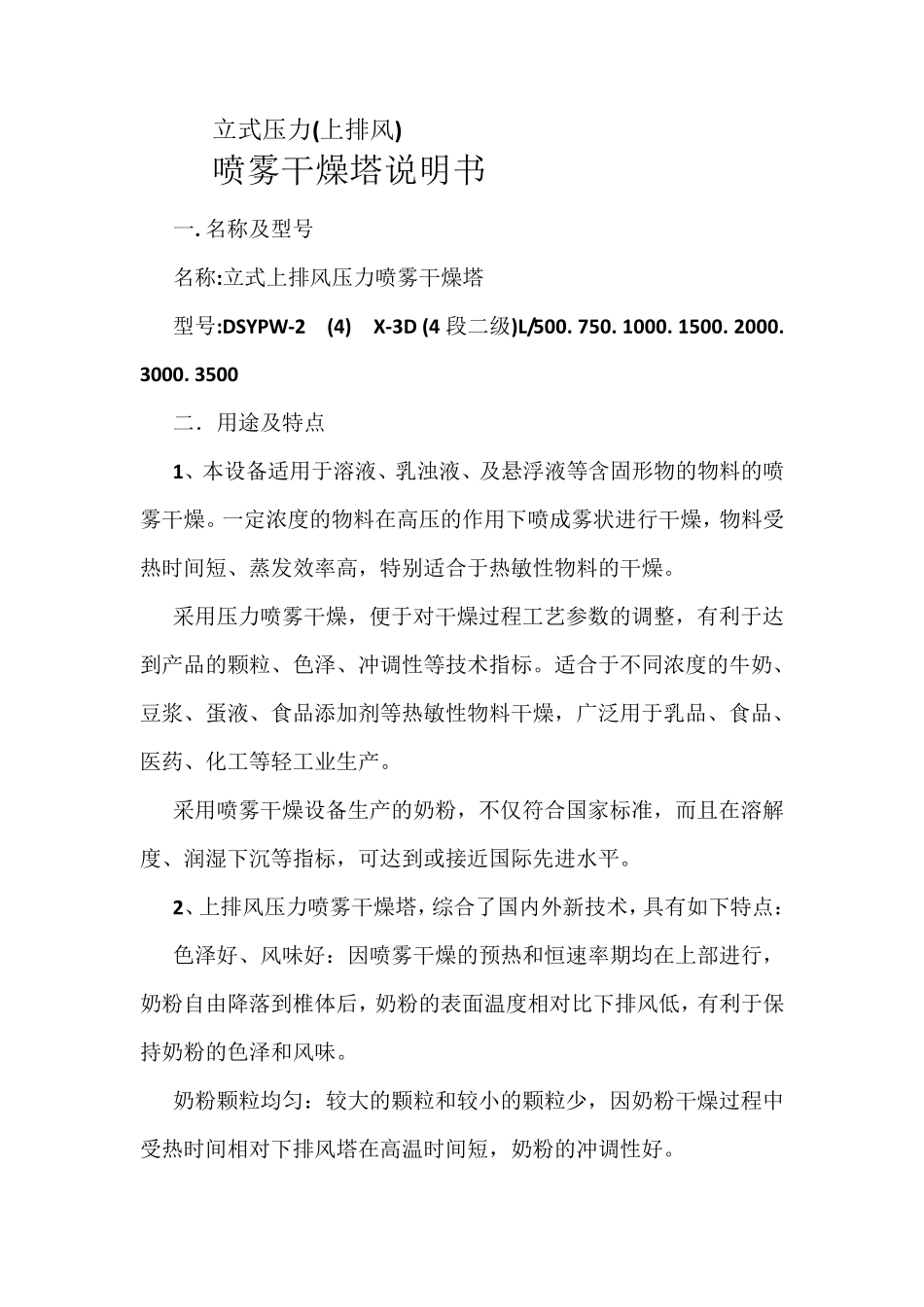立式喷雾干燥塔说明书_第3页