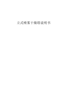 立式喷雾干燥塔说明书
