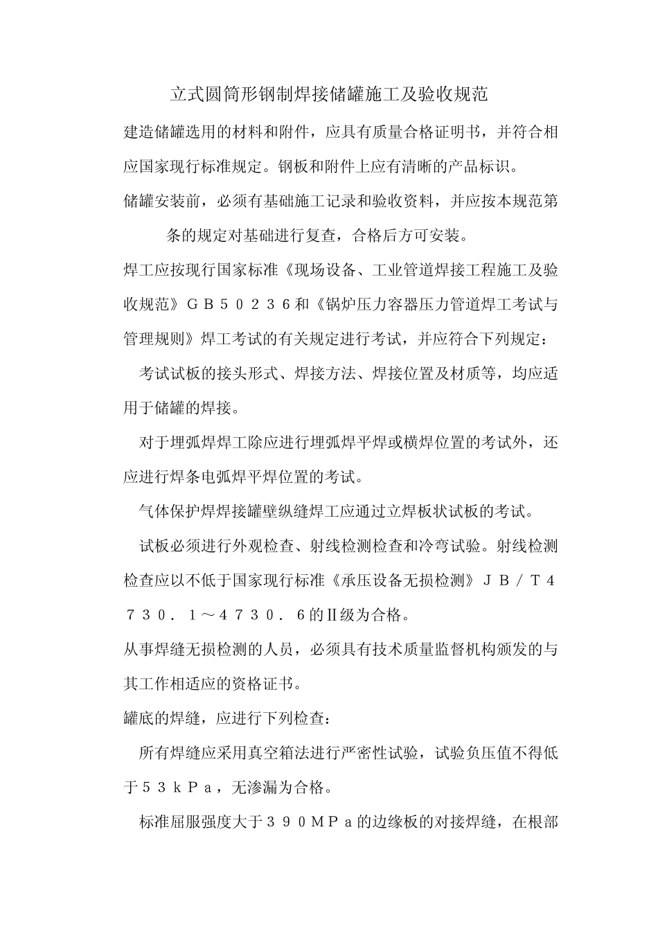 立式圆筒形钢制焊接储罐施工及验收规范_第1页