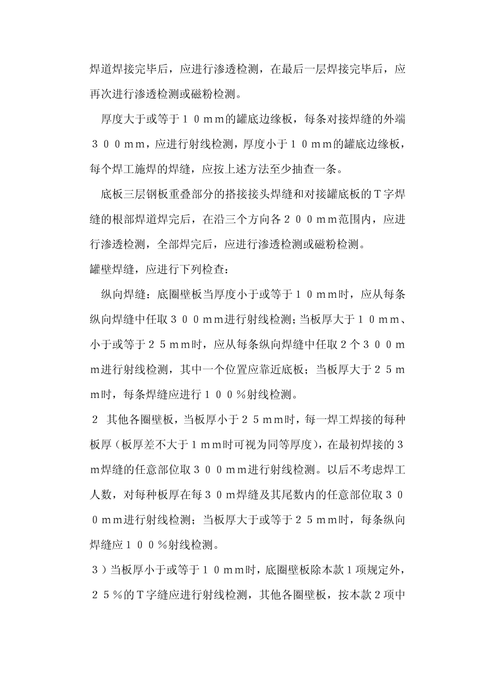 立式圆筒形钢制焊接储罐施工及验收规范_第2页