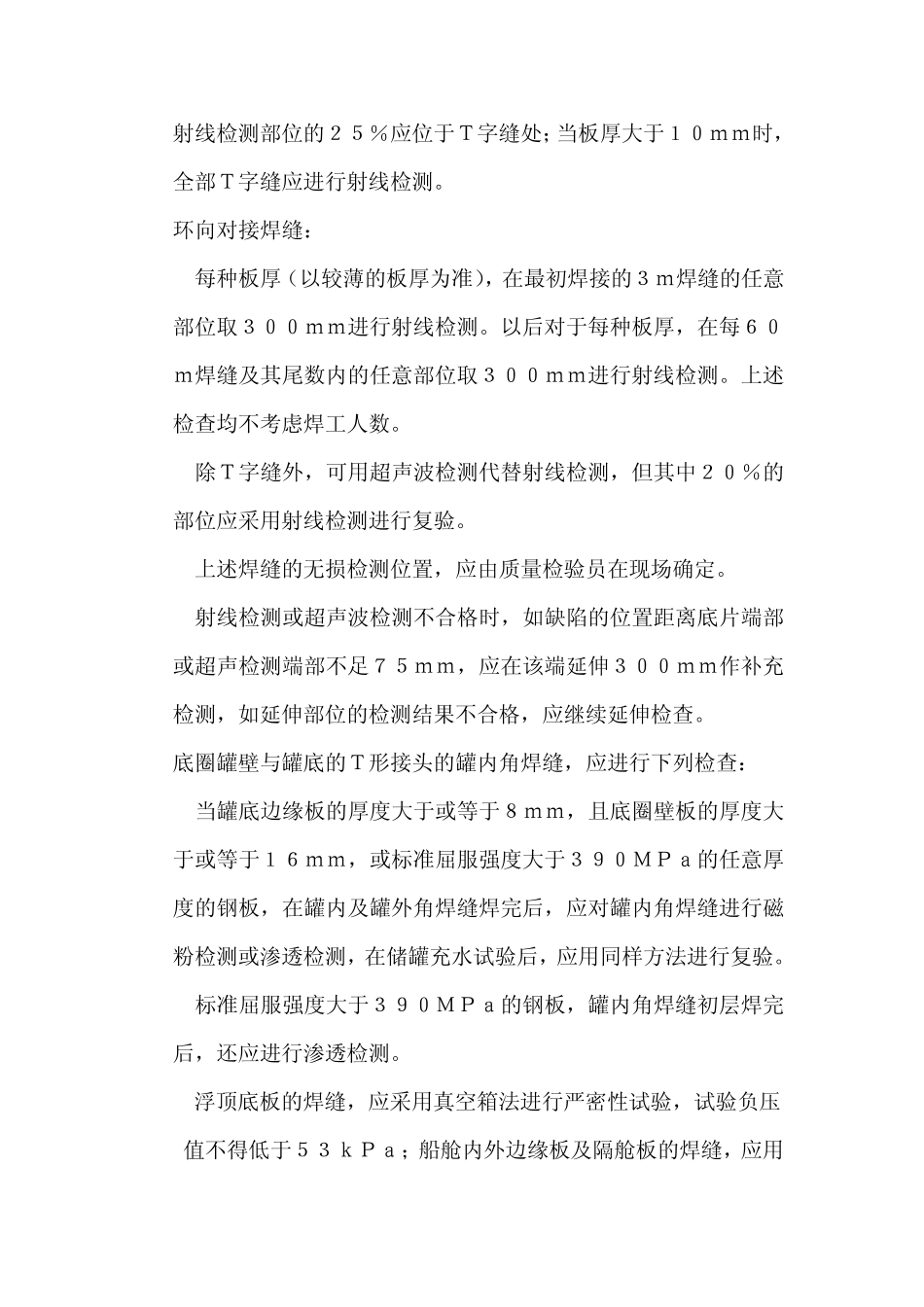 立式圆筒形钢制焊接储罐施工及验收规范_第3页