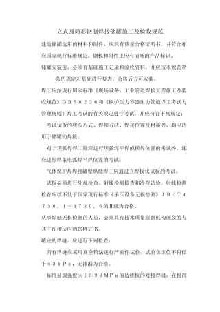 立式圆筒形钢制焊接储罐施工及验收规范