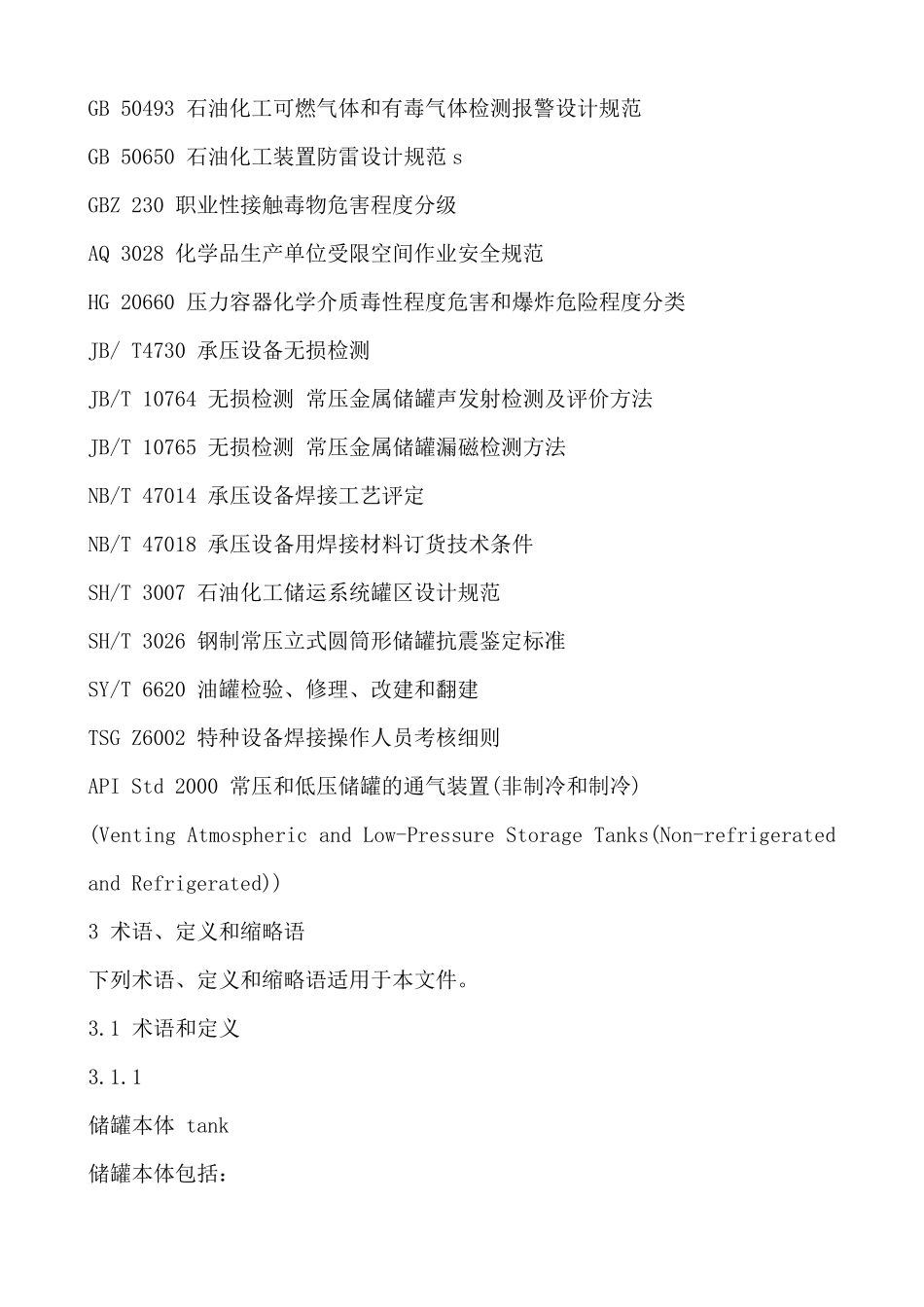 立式圆筒形钢制焊接储罐安全技术规范(AQ30532015)_第2页