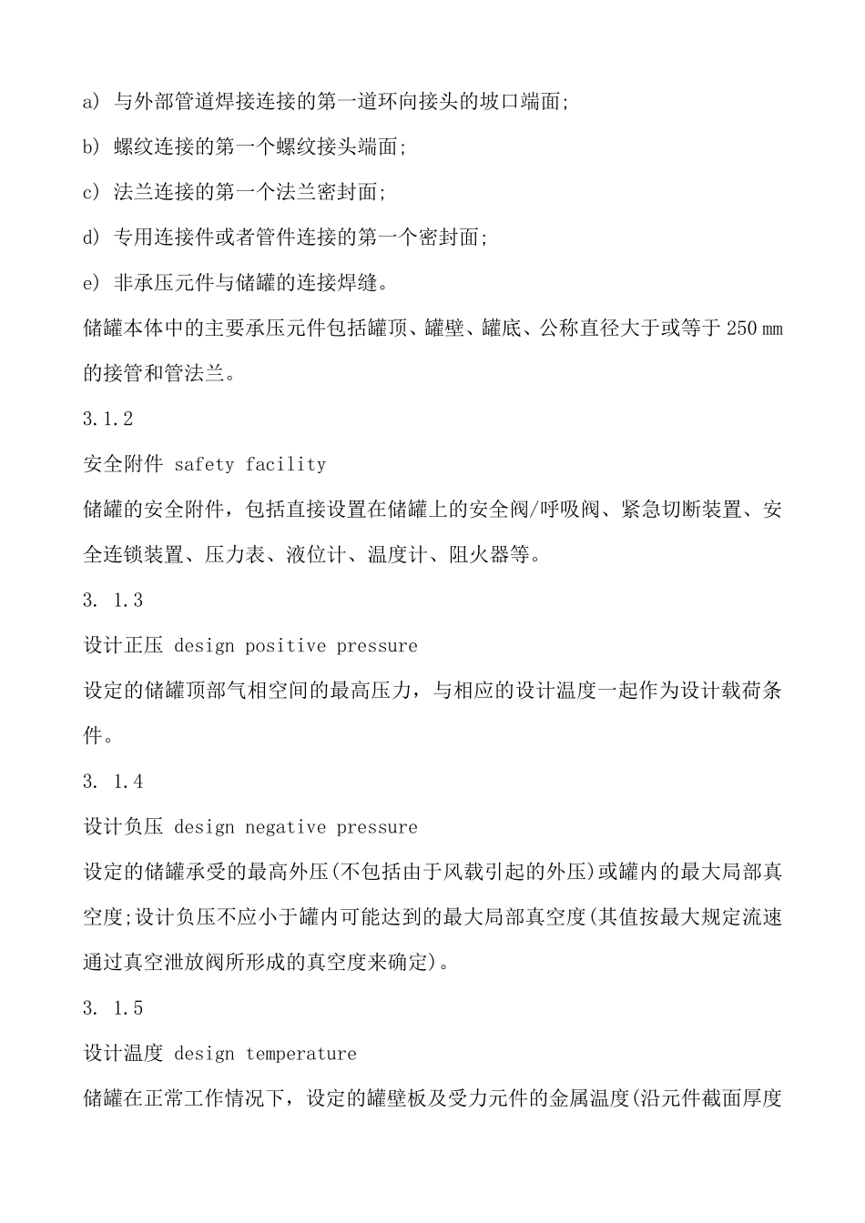 立式圆筒形钢制焊接储罐安全技术规范(AQ30532015)_第3页