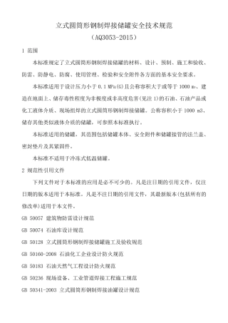 立式圆筒形钢制焊接储罐安全技术规范(AQ30532015)