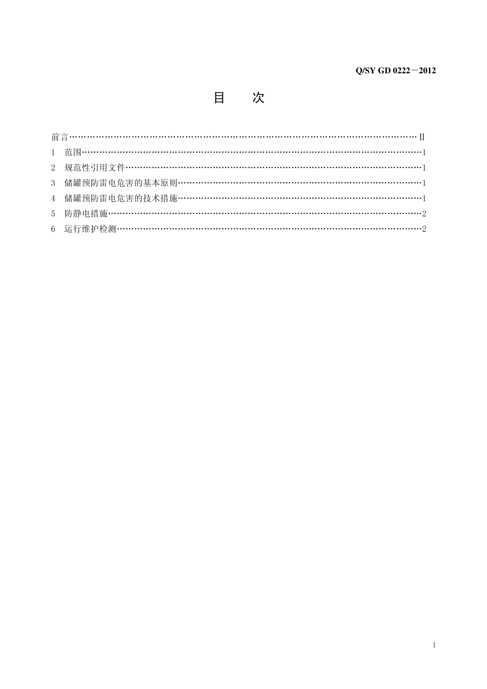 立式圆筒形钢制焊接储罐防雷规范_第2页