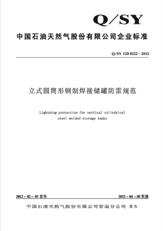 立式圆筒形钢制焊接储罐防雷规范